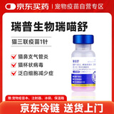 ringpu瑞普生物 瑞喵舒猫咪猫三联疫苗1针