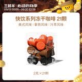三顿半快饮拿铁美式冷萃风味 冻干速溶咖啡纯黑咖啡粉混合装 21颗*2g