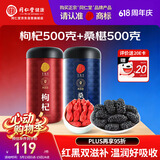 同仁堂品牌 正宗北京同仁堂宁夏特产红枸杞500g桑葚500g养生茶组合泡水