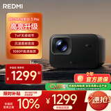 小米Redmi投影仪3 Pro 投影仪家用 智能家庭影院 高清投影仪 无感对焦无感校正 智能避障 远场语音
