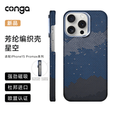 CONGA适用苹果15promax手机壳iPhone15Promax凯夫拉芳纶纤维保护套超薄防摔星河磁吸细金属圈火