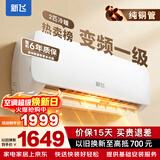 新飞（Frestec）空调 新一级能效 大1.5匹大1匹全铜管挂机 以旧换新 省电冷暖变频空调 家用壁挂式空调 冷暖 变频 2匹 一级能效 不含安装服务