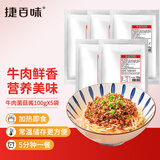 谷言预制菜料理包 常温牛肉菌菇拌面酱100克*5袋 捷百味 加热即食