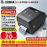 斑马（ZEBRA）ZD888TA条码标签打印机固定资产热敏热转印不干胶快递电子面单亚马逊203DPI送耗材替代GK888T
