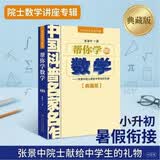 中国科普名家名作·院士数学讲座专辑典藏版·张景中院士献给中学生的礼物：帮你学数学暑假作业 一升二暑假衔接 小升初暑假衔接 暑期阅读 课外推荐   省钱卡