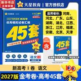 金考卷45套2027【新高考+四川专版任选】天星教育高考金考卷高考45套高三冲刺模拟试卷汇编数学英语语文物理化学生物必刷卷高考真题模拟卷 语文（新高考Ⅰ卷）