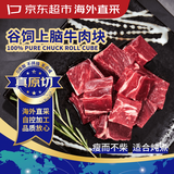 京东超市海外直采 进口原切谷饲牛肉块1kg 自营生鲜牛肉烧烤肉粒 