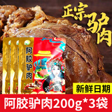 昭阿贡驴肉真空包装熟食礼盒特产阿娇驴肉卤味新鲜即食下酒菜 阿娇驴肉200g*3袋