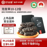 好当家威海有机淡干海参 50g 约10-12只 伴手礼 海鲜干货 精品礼盒 送礼