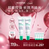 贝德玛（BIODERMA）【母亲节礼物】控油乳第二代全脸可用 油皮面霜 无需卸妆 30ml*2
