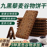港福盛无蔗糖9黑藜麦谷物饼干糕点心代餐饱腹休闲零食粗粮营养早餐208g