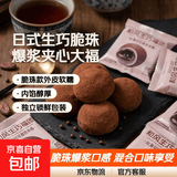 【脆珠款】和风生巧福团大福日式网红雪媚娘爆浆巧克力夹心糯米糍 生巧福团（脆珠） 20包/箱【约500g】