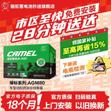 骆驼（CAMEL）汽车电瓶启停蓄电池绿标AGM80奔驰宝马揽胜科沃兹哈弗H8以旧换新