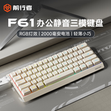 前行者（EWEADN）F61无线键盘有线蓝牙三模静音办公机械手感电竞游戏便携电脑笔记本61键薄膜键盘平板iPad专用