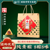 稻香私房粽子 端午粽子礼盒稻香浓情960g  端午大礼包 纯素粽8粽8味