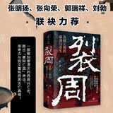 裂周：青铜王朝的崩溃与重生 张明扬 张向荣 郭瑞祥 刘勃 推荐 一部被刻意湮灭的西周王朝兴亡史 中国史