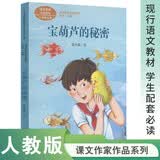 宝葫芦的秘密 入选教育中小学教辅阅读指导书目 三年级上册 张天翼 著名儿童文学家 人教版课文作家作品系列 语文教材配套读物 同名作品收入中小学语文教科书 开学季