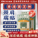 宝芝林香港 颈椎病肩颈肩周炎专用热敷贴膏远红外颈部压迫神经膏药贴