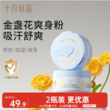 十月结晶婴儿爽身粉痱子粉 添加金盏花精华天然玉米粉吸汗舒爽120g*2瓶