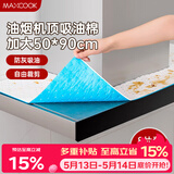 美厨（MAXCOOK）厨房吸油棉油烟机吸油棉 过滤网吸油纸50cm*90cm 8条装MCPJ3611