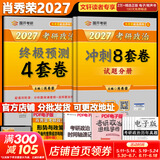 【官方店】肖秀荣2027考研政治 肖秀荣1000题精讲精练 可搭徐涛腿姐张宇李永乐汤家凤张剑考研真相 肖秀荣 肖四肖八(8套卷+4套卷)