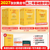 【官方直营 全新升级】2027张剑黄皮书英语一2027张剑黄皮书英语二考研英语真题试卷考研英语2027黄皮书真题考研黄皮书考研历年黄皮书真题 2027【勤学版】英语二全套07-26（零基础）