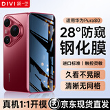 第一卫DIVI【2片装】适用华为Pura80防窥钢化膜HUAWEI Pura80手机膜全屏覆盖高清防磨淡指纹保护膜