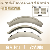 鹏谷适用索尼WH-1000XM3耳机头梁SONY卡扣头梁套配件更换横梁垫保护套wh-1000xm3耳机头顶垫 -铂金银