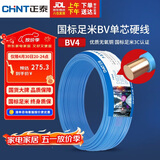 正泰（CHNT）电线电缆铜芯家用电线国标电源线 单芯铜线电线BV4平方蓝色50米