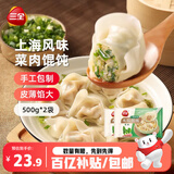 三全上海风味大馅馄饨菜肉口味500g*2袋80只小云吞抄手儿童