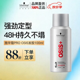 施华蔻专业OSIS刚劲定型喷雾发胶100ml 蓬松旅行装便携清爽持久小瓶五一出行