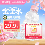 恒大冰泉长白山宝宝水婴儿天然矿泉水儿童饮用水低钠迷你250ml*12小瓶整箱