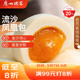 广州酒家流沙凤凰包750g 20个 早餐半成品早茶 包子食品速冻包点开学季