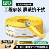 绿联超五类屏蔽网线【0.50±0.008mm纯铜线芯】CAT5e千兆带屏蔽网线 抗干扰工程监控布线50米 65360