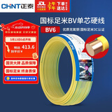 正泰（CHNT）电线电缆铜芯家用电线国标电源线 单芯铜线电线BV6双色50米