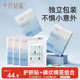 十月结晶婴儿护脐贴30片+碘伏棉签72支组合装