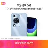 华为畅享 70S  6.75英寸AOD护眼大屏 畅享X键 8GB+256GB冰晶蓝 鸿蒙系统华为手机