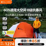 牧高笛（MOBIGARDEN）冷山风翼UL2 N40 户外高海拔徒步帐篷 NX25661008 日照金山橙