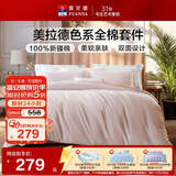 富安娜床上四件套纯棉100%全面床单被套 双人加大美拉德床品套件230×229cm