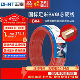 正泰（CHNT）电线电缆 铜芯家用电线 空调热水器用国标电线BV4平方红色50米