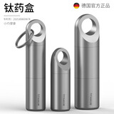 徕本纯钛药盒随身便携防水仓大单钥匙扣挂件药瓶收纳密封防潮避光药罐