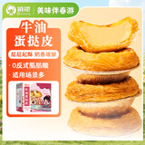 俏侬 牛油蛋挞皮1.6kg 80只 烘焙食材半成品蛋挞烤箱空气炸锅食材