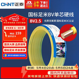 正泰（CHNT）电线电缆铜芯家用电线国标电源线 单股铜线电线BV2.5平方双色50米