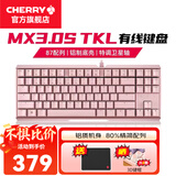 CHERRY樱桃MX 3.0S TKL机械键盘有线游戏电竞键盘 办公电脑键盘 铝合金外壳 侧刻键帽无钢板结构87 粉色 无光 红轴