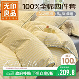 无印良品A类100%纯棉床上四件套 1.5/1.8米床单被套200*230cm 半夏-柠檬