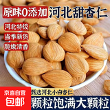 生杏仁河北去壳甜杏仁大扁杏仁正宗南杏仁打豆浆原料原味杏仁坚果 带皮甜杏仁 1包*1袋 1000g