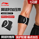 李宁（LI-NING）护肘关节保护套网球肘专用护具夏季健身羽毛球运动男士胳膊肘护套