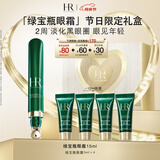 赫莲娜HR绿宝瓶眼霜15ml淡化黑眼圈护肤品化妆品礼盒生日礼物送女友