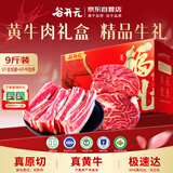 谷开元宁夏黄牛肉9斤中秋礼盒 谷饲原切金钱腱牛肋排 国产生鲜 源头直发