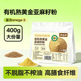 养益君有机熟黄金亚麻籽粉400g低温烘焙代餐天然膳食纤维